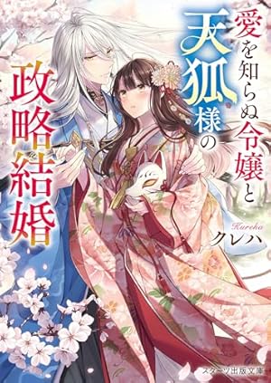 Amazon.co.jp: 悪役令嬢は隣国の王太子に溺愛される 5 (ビーズログ文庫